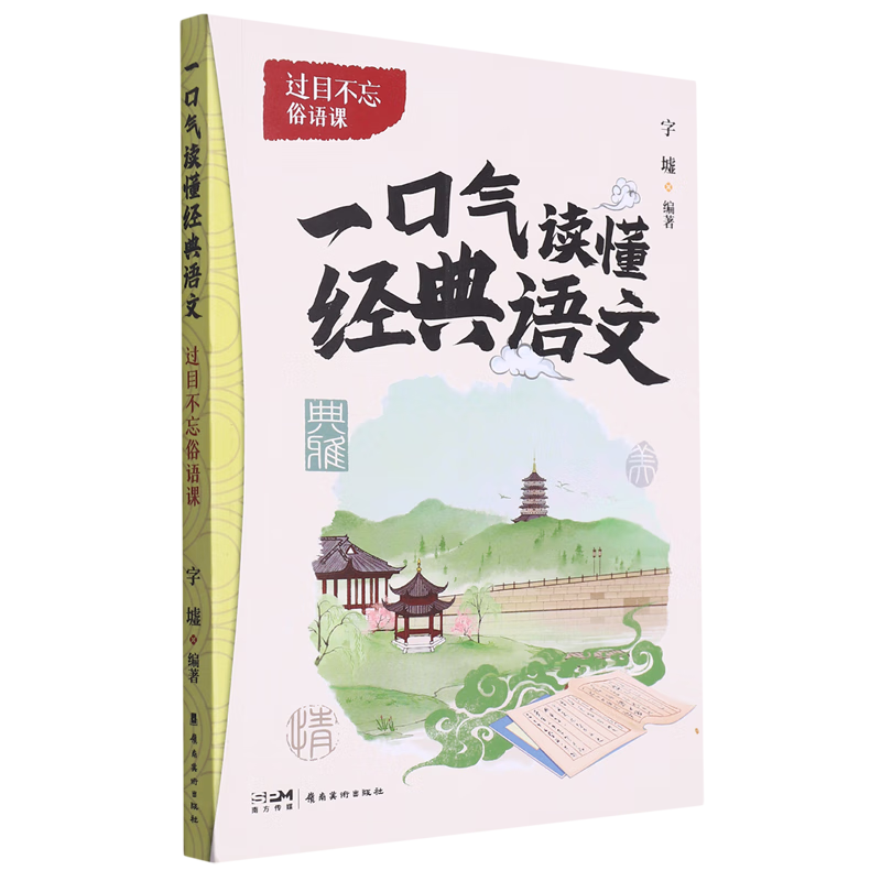 过目不忘俗语课