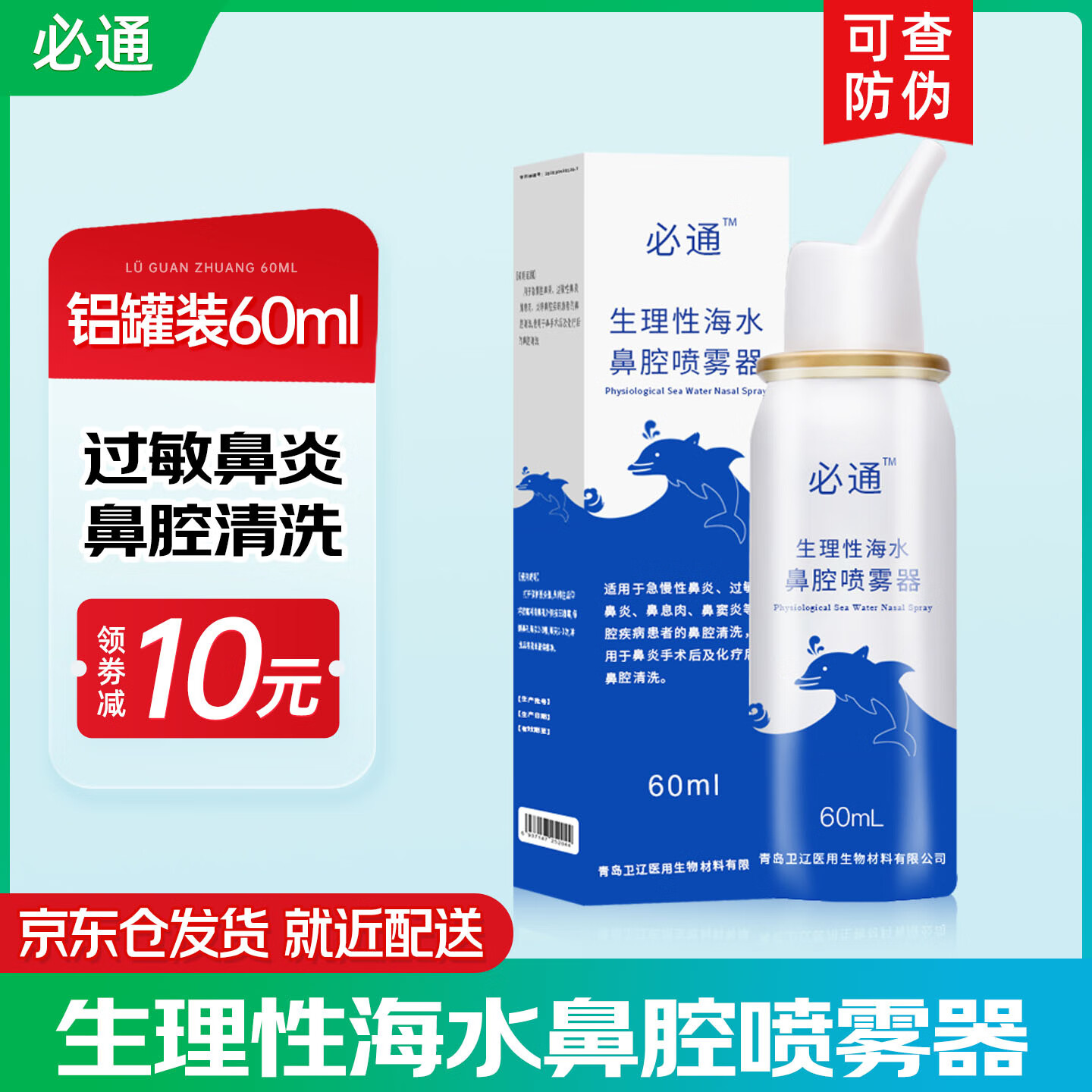 伯格曼芬欣亚术后及化疗鼻腔清洗生理性海水喷雾器儿童急慢过敏性鼻窦炎息肉 必通海水60ML（塑封包装） 京东折扣/优惠券