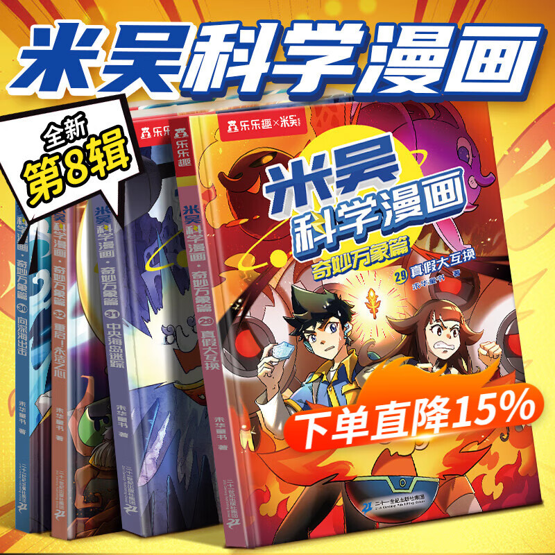 米吴科学漫画29-32册第一到八辑全套 奇妙万象篇少儿童漫画科学礼盒6-7-8-9-10-12岁小学生课外书儿童科普读物乐乐趣动漫童书科学书籍米无米屋阿基米吴趣味物理化学启蒙图书 新书【第八辑】米吴2