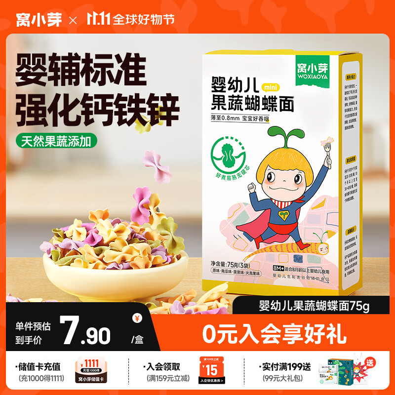 窝小芽婴幼儿蝴蝶面75g/盒 宝宝面条辅食儿童早餐钙铁锌无添加盐白砂糖