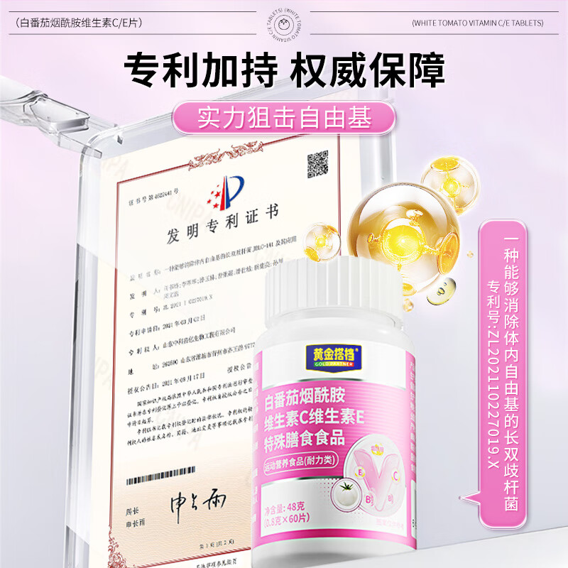 黄金搭档白番茄烟酰胺维生素c维生素e片vc内调抗氧胶原蛋白肽多维补充营养 【体验装】 48g*1瓶