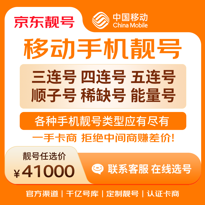 中国移动手机号靓号手机卡电话卡电话号手机靓号手机号选号码选号风水号靓号41000元 14年一手卡商  全国手机靓号任选