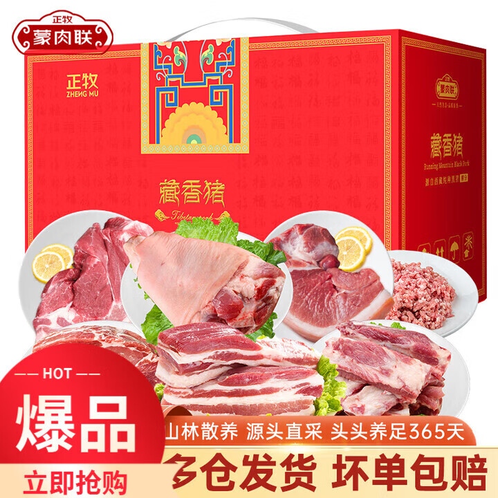 正牧蒙肉聯(lián)藏香豬禮盒鮮福禮散養(yǎng)土黑豬五花肋排腿肉生鮮源頭 鮮福禮藏香豬禮盒
