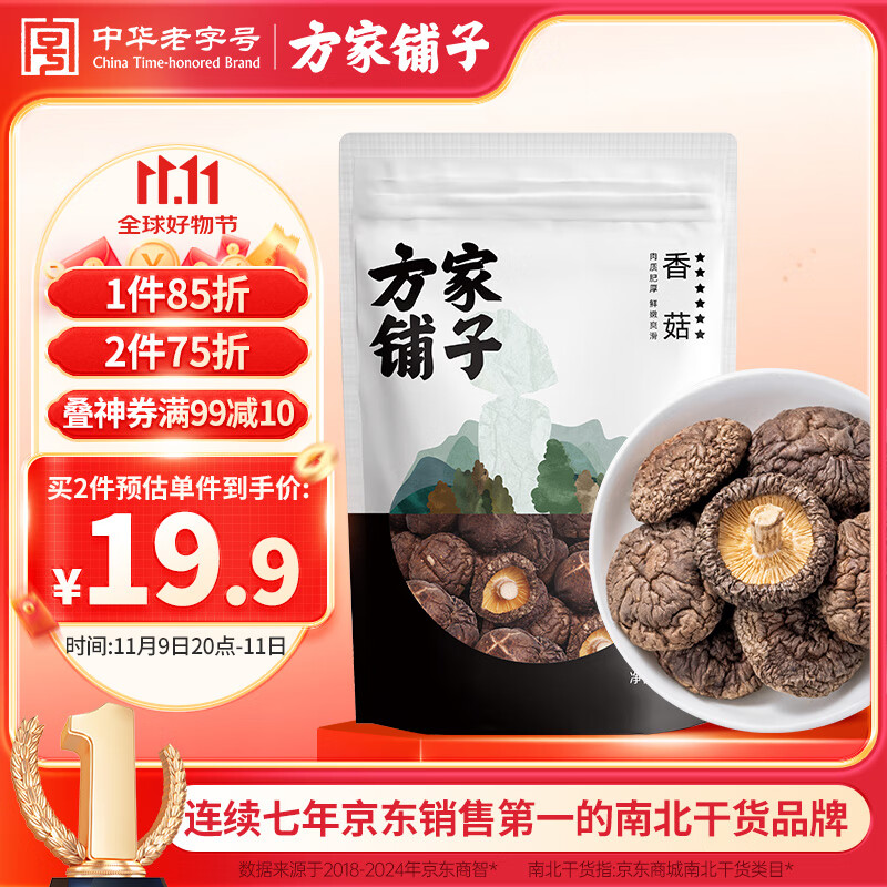 方家铺子六星大香菇250g 