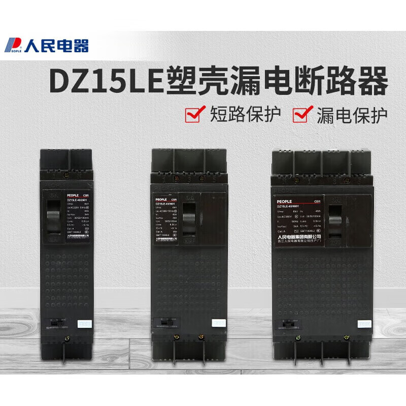 人民電器漏電保護器DZ15LE-100/4901三相四線(xiàn)斷路器空開(kāi)開(kāi)關(guān) 40A 2P