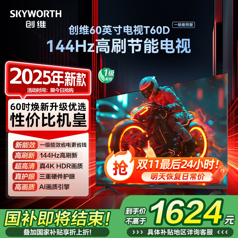 创维电视【2025新款】T60D 60英寸电视机京东自营 一级能效144Hz高刷4K液晶平板60吋 国家补贴 55 65