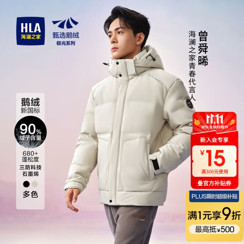 HLA海澜之家羽绒服男【曾舜晞同款】极光超能鹅绒服外套