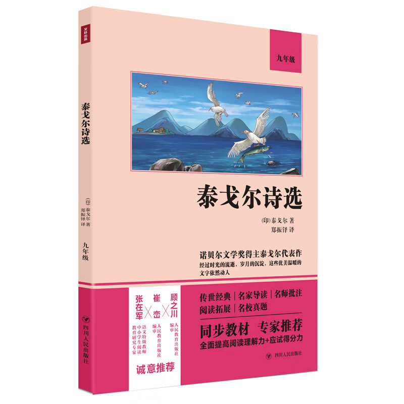 9年级泰戈尔诗选(印) 泰戈尔著 郑振铎译课外读物四川人民出版社新华书店正版