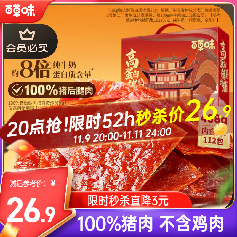 百草味高蛋白猪肉糜脯408g/约112包 肉干肉脯休闲零食小吃礼盒 送礼团购