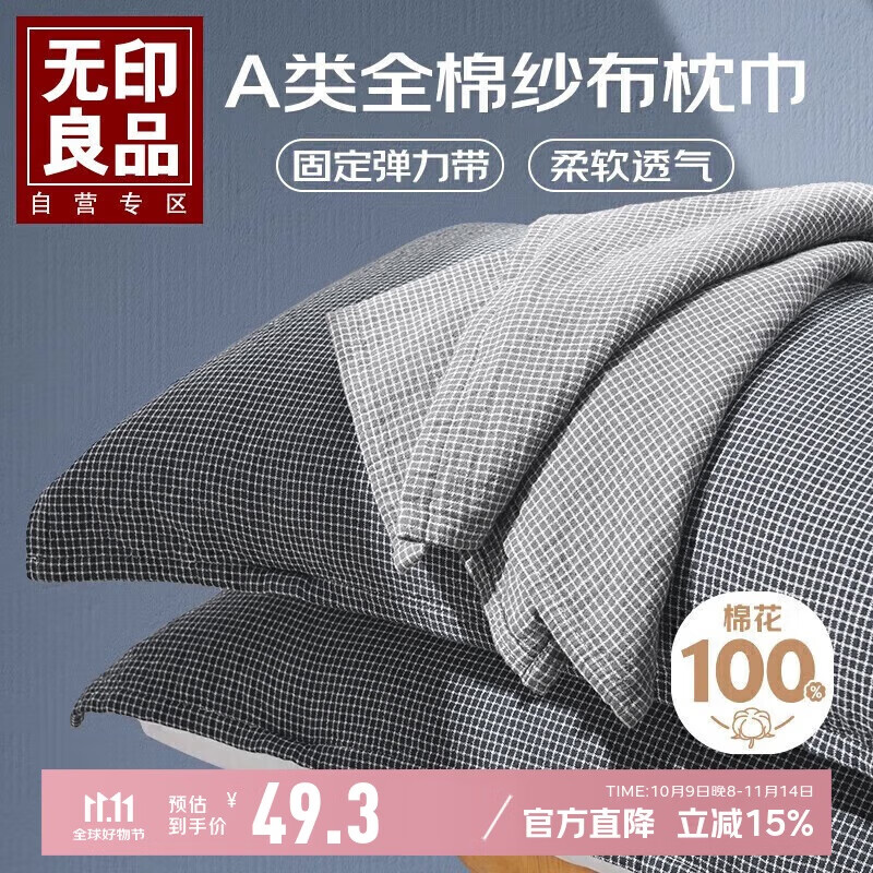 无印良品A类纯棉枕巾一对装 100%全棉纱布枕头巾吸汗防头油枕套 52*75cm
