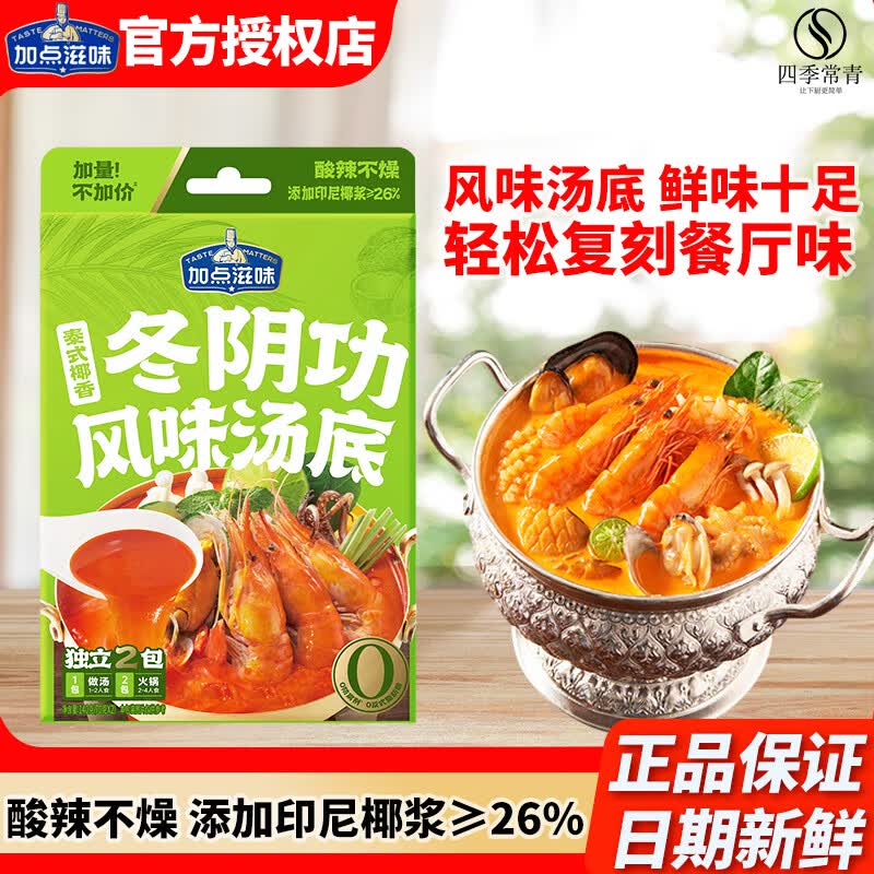 加点滋味泰式椰香冬阴功风味汤底140g火锅底料酸辣独立2袋 泰式椰香冬阴功风味汤底140g