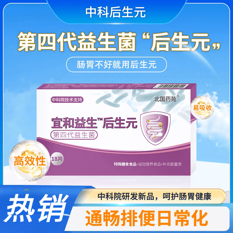 中科院后生元第四代北国药苑 中科院后生元益生菌调理肠胃 益生饮 新人尝试一盒装18粒(7天效