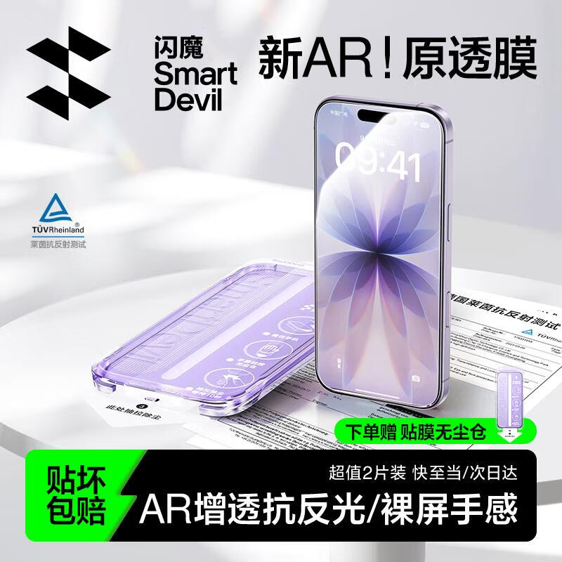 闪魔【AR增透抗反光】适用苹果17/16Pro钢化膜iPhone17手机膜AR增透全屏覆盖防尘无尘仓保护膜2片装