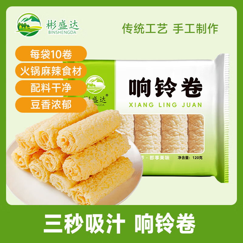 彬盛达响铃卷 豆制品豆皮卷 油炸腐竹卷 豆衣卷虾滑螺蛳粉火锅食材 响铃卷120g*3袋
