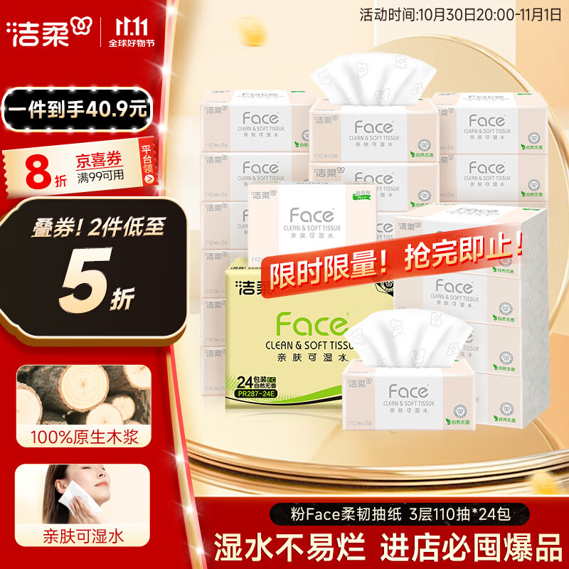 洁柔抽纸 粉Face柔韧3层110抽*24包 可湿水纸巾卫生纸 抽纸整箱