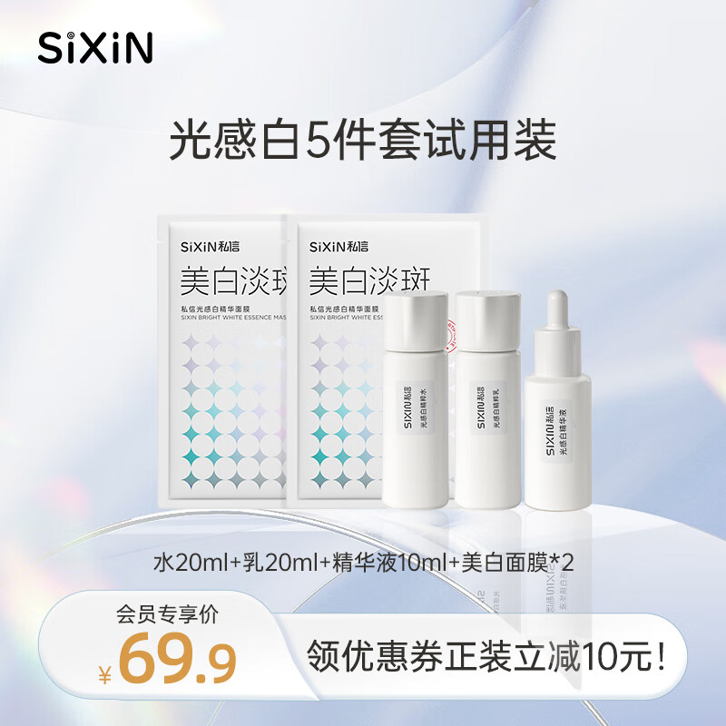 私信美白淡斑水乳套装护肤品套装光感白光甘草化妆品生日礼物女士学生 美白五件套旅行装