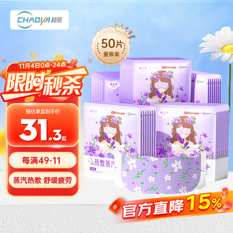 超亚健康联名眼罩蒸汽热敷薰衣草香型睡眠遮光缓解眼疲劳眼部护理50片