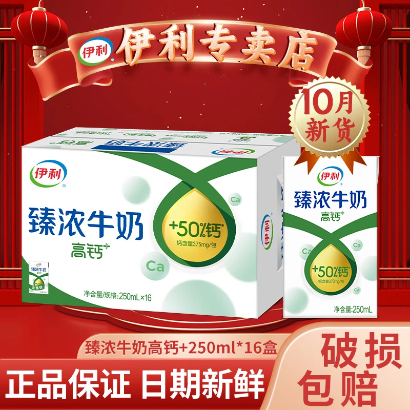 伊利11月新货臻浓高钙牛奶250ml*16盒大容量中老年人补钙营养健康饮品 10月产-臻浓牛奶高钙+250ml*16盒
