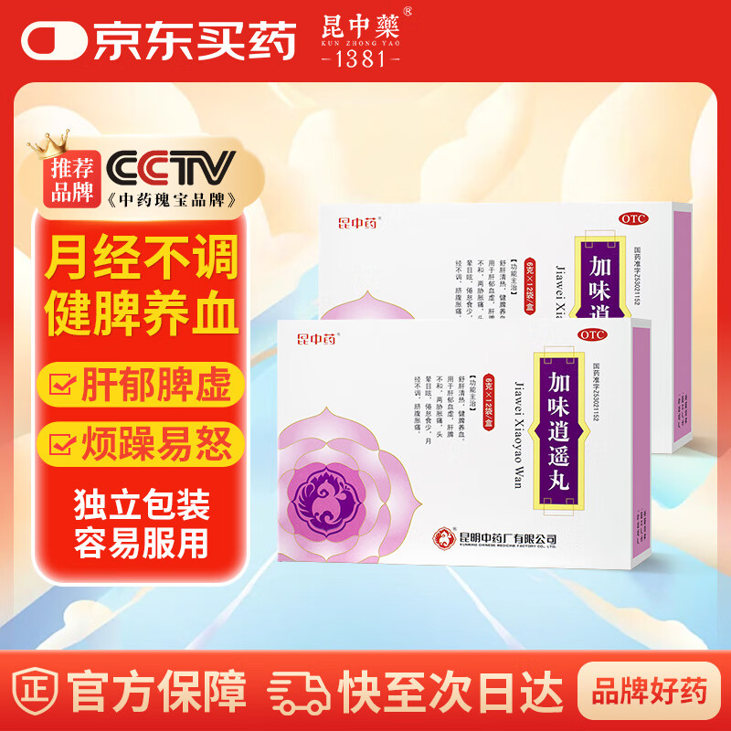 昆中药 加味逍遥丸 6g*12袋/盒 舒肝清热 健脾养血 两胁胀痛 倦怠 食少 月经不调