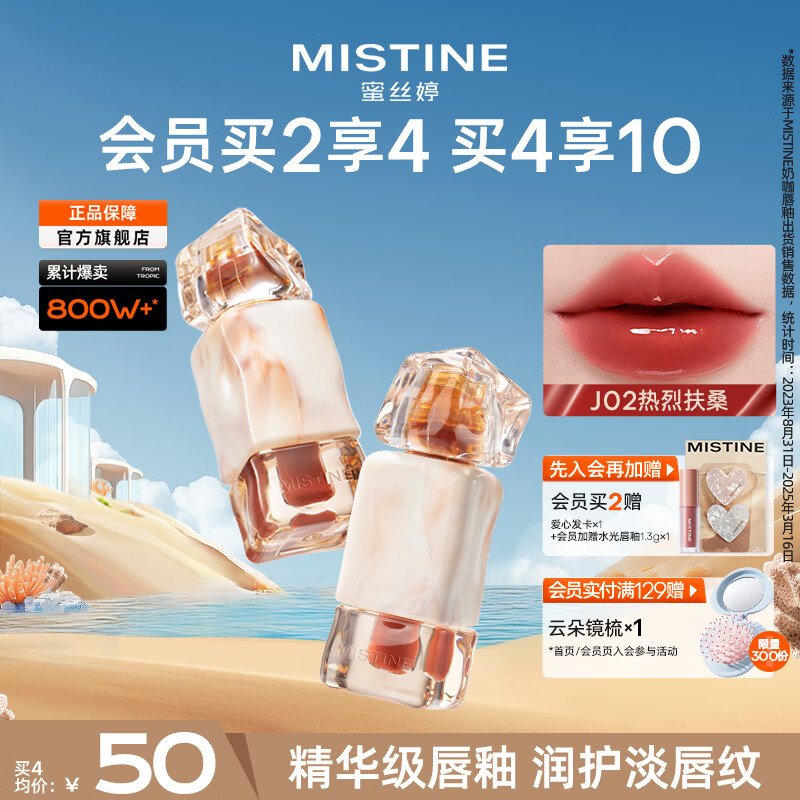 蜜丝婷（Mistine）奶咖唇釉口红唇彩唇蜜水光唇冻滋润显白不沾杯不掉色哑光唇泥  热卖【镜面】J02热烈扶桑