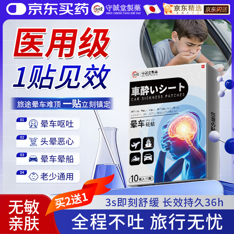 守诚堂晕车贴成人儿童晕车晕船晕机神器搭配防恶心呕吐耳后肚脐穴位贴膏
