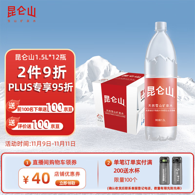 昆仑山矿泉水 饮用天然弱碱性 1.5L*12瓶 高端整箱装 加多宝出品