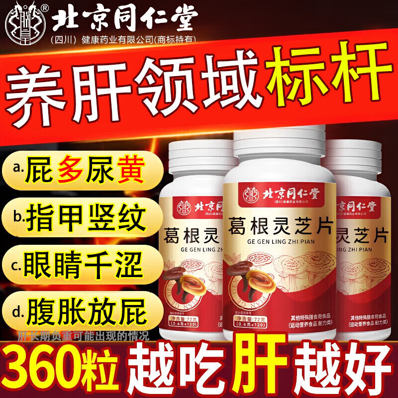 朕皇同仁堂葛根灵芝片喝酒熬夜男士女士脂肪肝肝脏排毒养肝护肝片 【1瓶体验装】120片/瓶