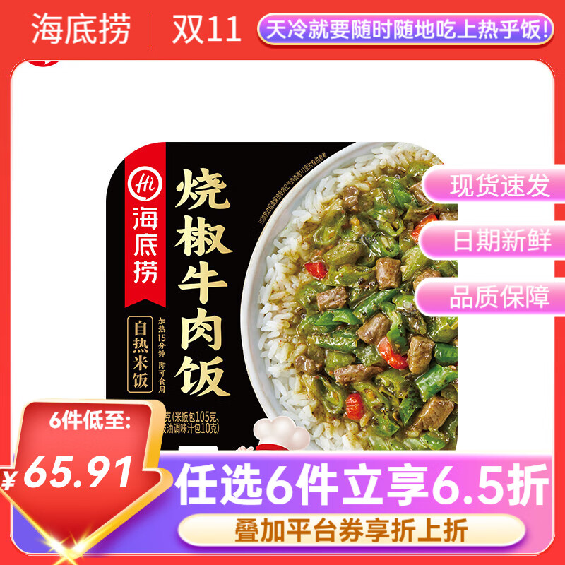 海底捞自热米饭方便速食懒人早餐夜宵自煮锅煲仔饭快餐学生【任选6盒】 烧椒牛肉165g*1盒