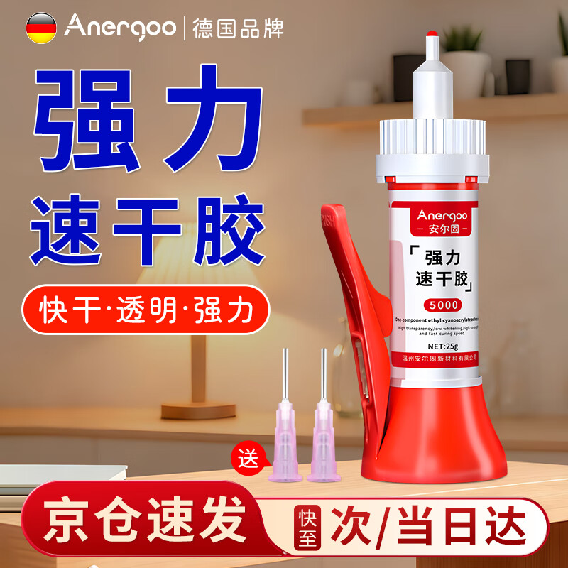 ANERGOO 安尔固5000胶水强力万能胶 京东自营补鞋专用胶 环保透明粘塑料金属陶瓷 亚克力木头玩具手办快干胶非502胶水