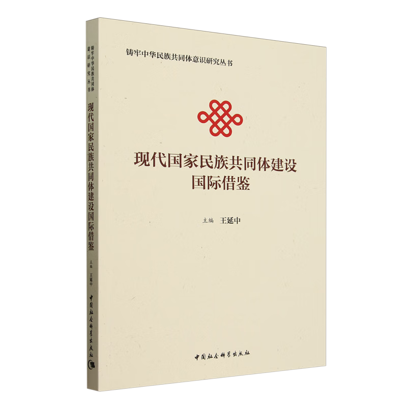 新华正版 现代国家民族共同体建设国际借鉴 中国政治
