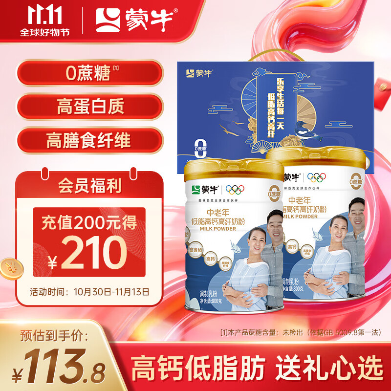 蒙牛中老年高钙高纤低脂成人奶粉800g*2罐礼盒装 0蔗糖 送礼送长辈