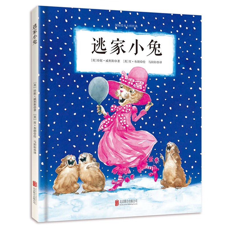 逃家小兔[英]珍妮·威利斯     插画师：[英]肯?布朗儿童绘本北京联合出版公司新华书店正版