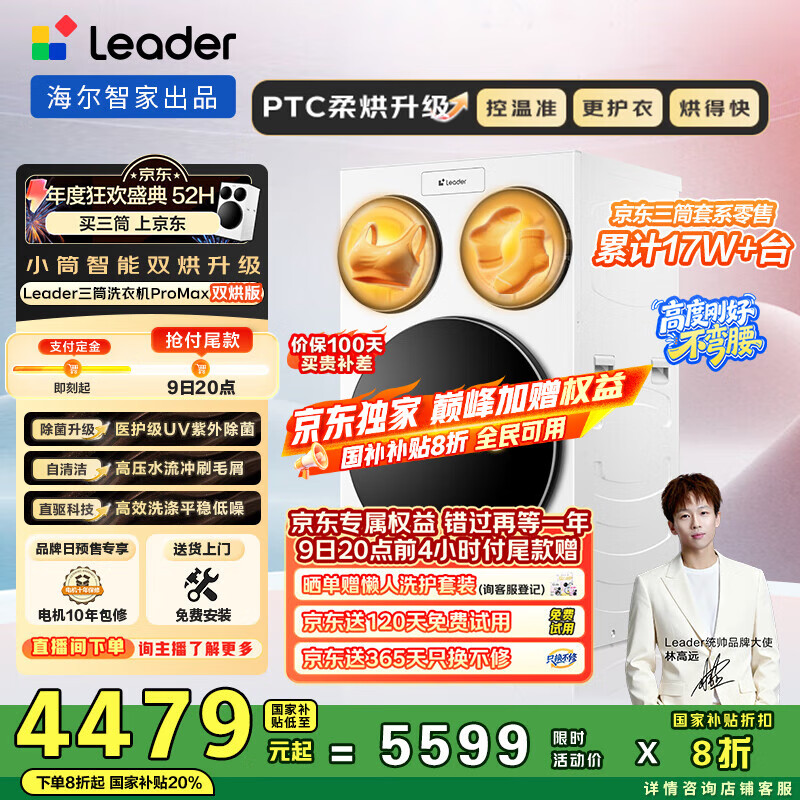 统帅（Leader）海尔智家懒人三筒洗衣机ProMax双烘版全自动12.5KGXQGL125-MHBLDE697WU1三桶国家补贴 林高远同款
