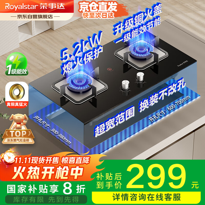 荣事达（Royalstar）燃气灶双灶家用5.2kW天然气嵌入式台式双灶具灶台一级能效中心铜火盖可调节底盘国家补贴JZT-B56