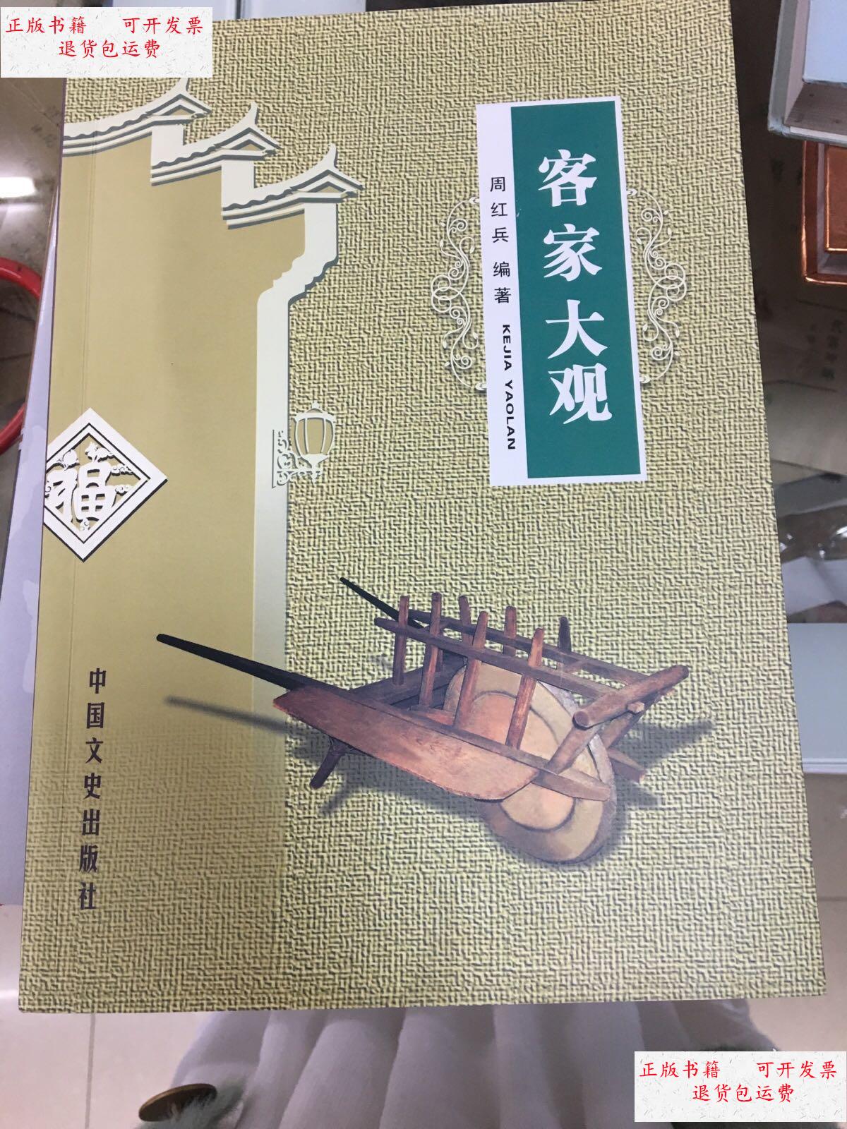 【二手9成新】客家大观 /周红兵 中国文史出版社
