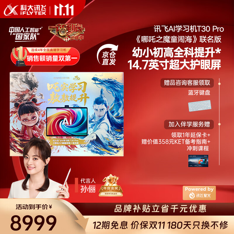 科大讯飞人工智能学习机T30系列 小学初中高中通用大屏护眼平板 AI精准学 【讯飞星火&amp;DeepSeek双引擎】 【哪吒2联名礼盒】学习机T30 Pro