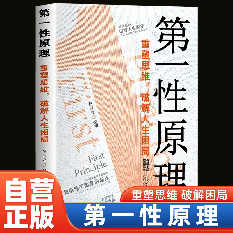第一性原理 重塑思维破解人生困局穿透思维定势看透本质破局思维生活职场社交事业财富亲子爱情为人处世人际交往
