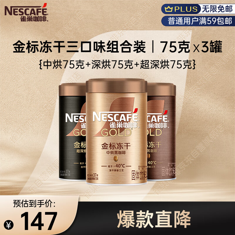 雀巢（Nestle）金牌混合三口味冻干0糖0脂*健身燃减防困黑咖75g*3
