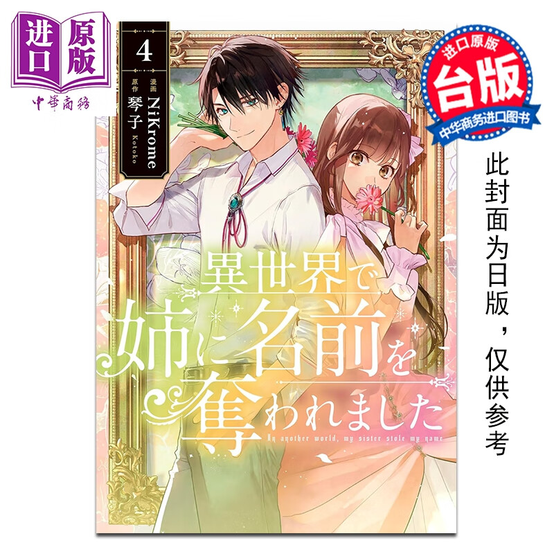预售 漫画 在异世界被姊姊夺走了名字 第4集 琴子 台版漫画书 台湾角川出版