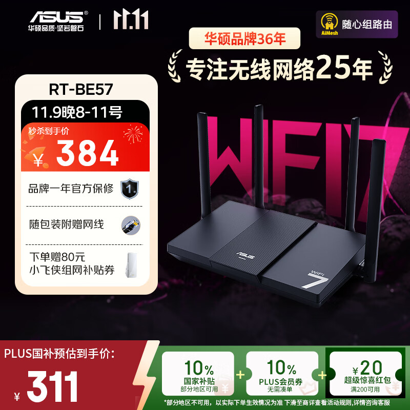 华硕（ASUS）【国家补贴】RT-BE57 WiFi7电竞游戏加速路由器家用无线千兆路由全屋WiFi7 2.5g口Aimesh随心组