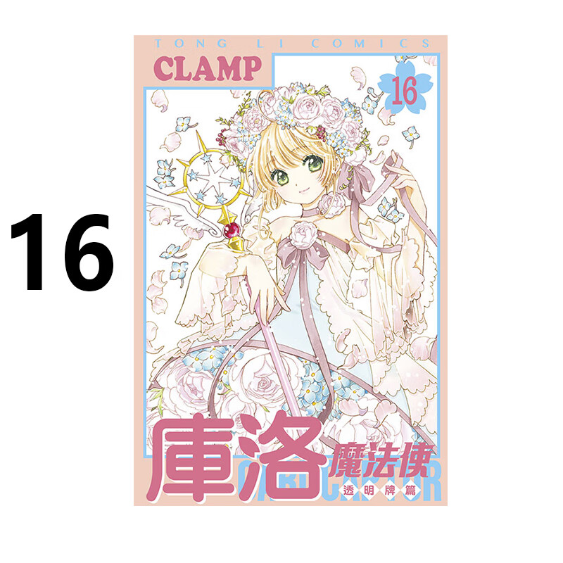 现货即发 台版漫画 库洛魔法使 透明牌篇 16 再版 CLAMP 东立出版 黑角马原版图书 原版图书