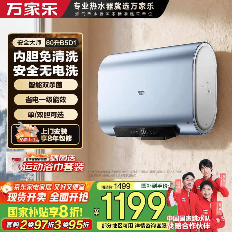 万家乐【安全大师D60-B5D1免清洗】电热水器60升 双胆扁桶镁棒免换出水断电一级能效国家补贴20%