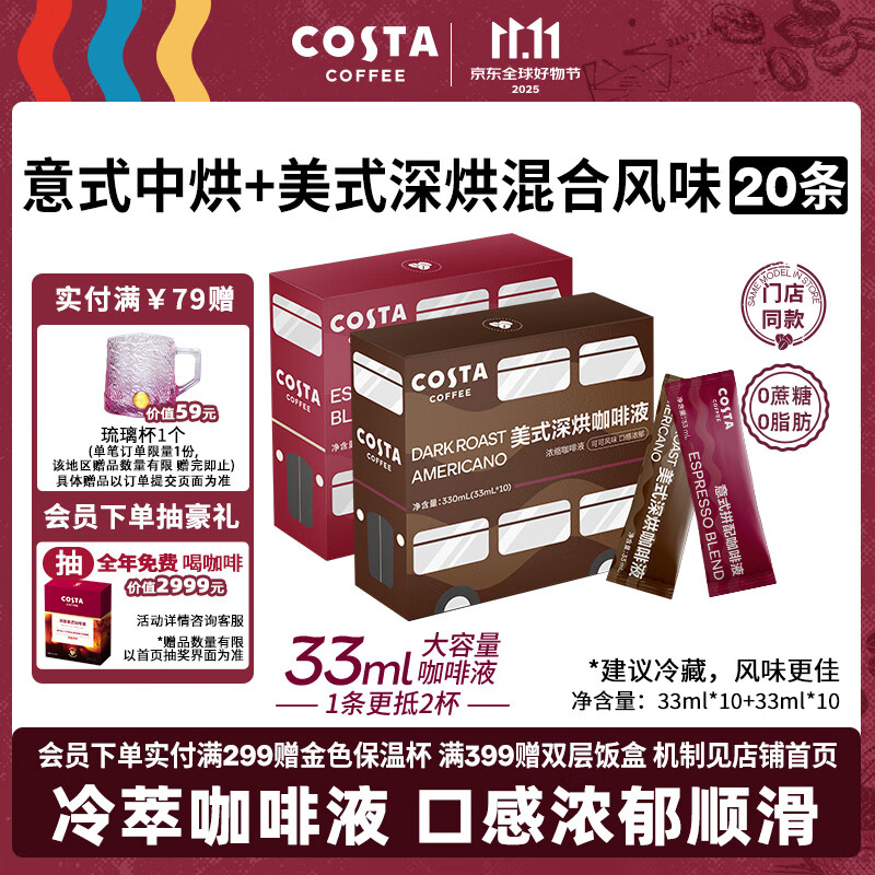 COSTA咖啡液美式+意式浓缩液0蔗糖0脂黑咖啡原液囤货装33ml*20【临期】