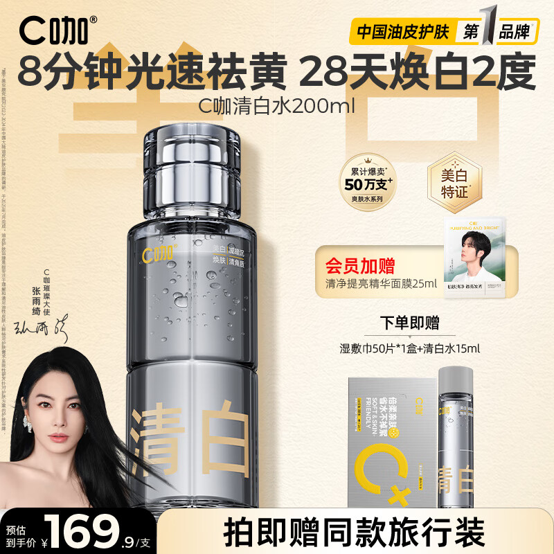 C咖清白水200ml祛黄提亮美白淡斑补水保湿爽肤水精华水