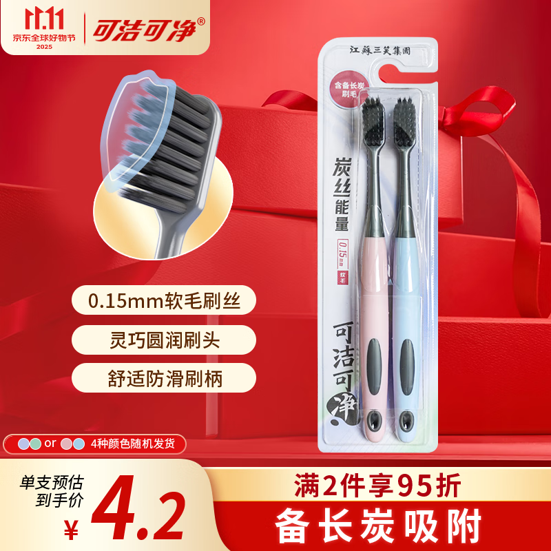 可洁可净炭丝能量竹炭超细软毛护龈牙刷备长炭吸附减少菌斑颜色随机2支