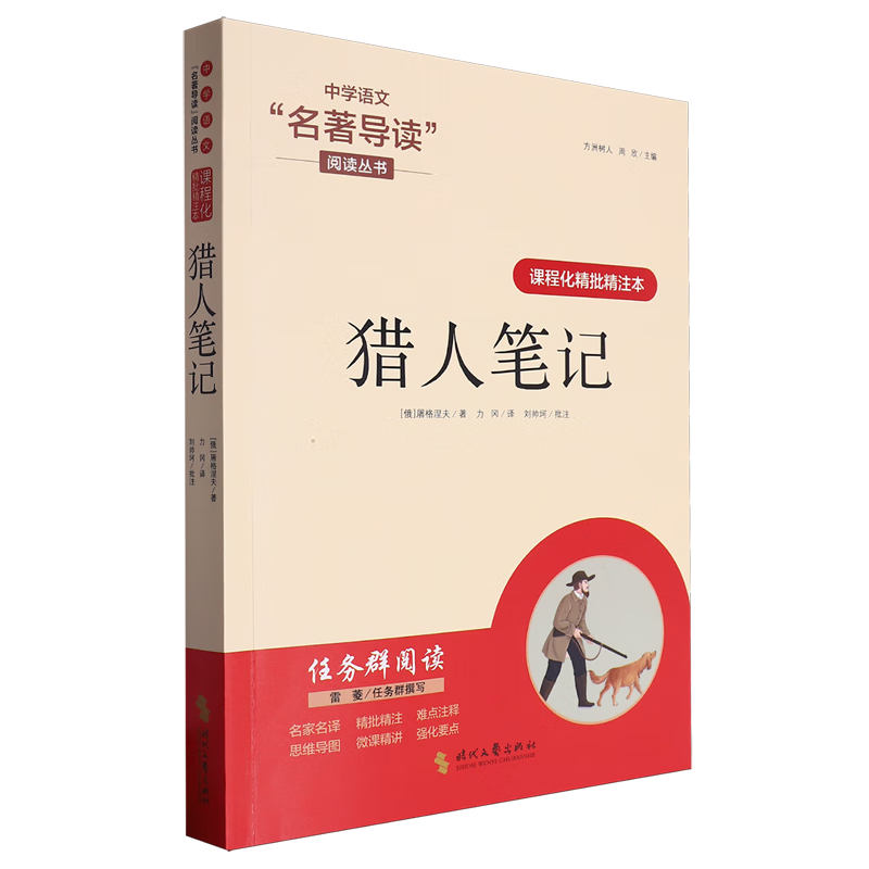 课程化精批精注本.猎人笔记