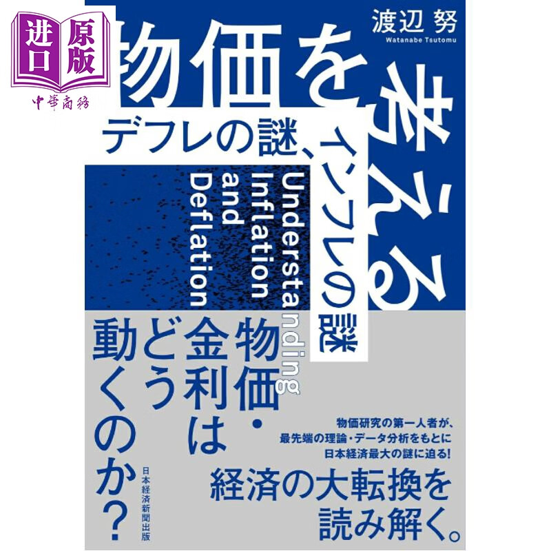 预售 物价思考 通货紧缩之谜与通货膨胀之谜 日文原版日韩 物価を考える デフレの謎、インフレの謎