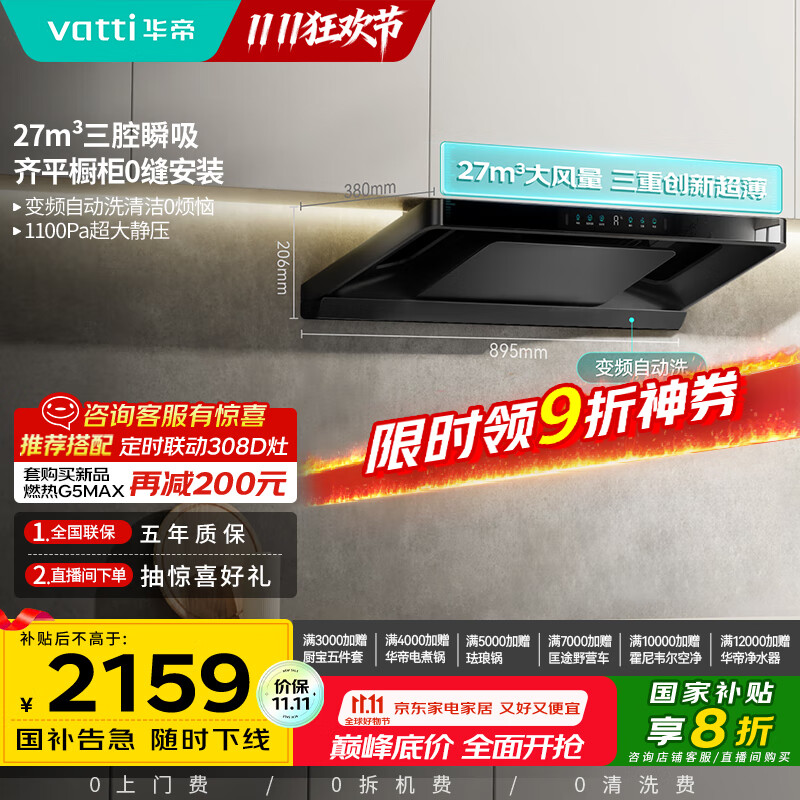 华帝（VATTI）【小飞碟Pro】国家补贴超薄平嵌欧式变频27风量大吸力静音自清洁脱排抽油烟机联动一级能效i11S36P
