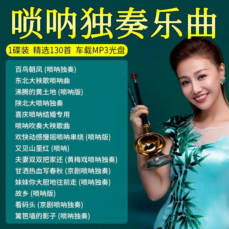 程驼（CHENGTUO）程驼唢呐独奏cd碟片喜庆民乐经典名曲百鸟朝凤伴奏纯音乐汽车载光 唢呐独奏cd碟片喜庆民乐经
