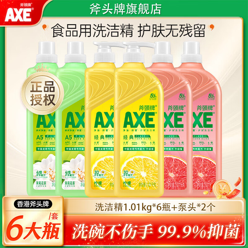 AXE斧头牌洗洁精1.01kg 护肤柠檬洗碗液 家用大瓶整箱清洗剂 【6瓶】西柚*2+柠檬*2+花茶*2瓶